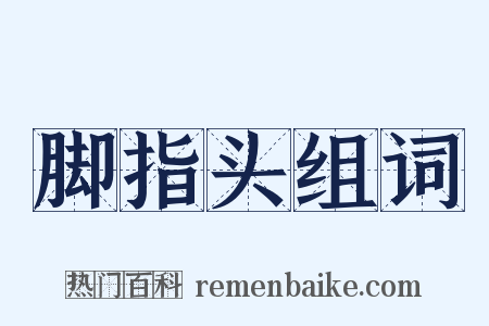 脚指头组词是什么意思的图片